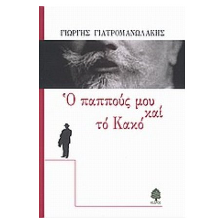 Ο Παππούς Μου Και Το Κακό - Γιώργης Γιατρομανωλάκης