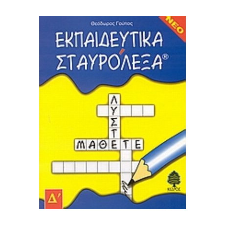 Εκπαιδευτικά Σταυρόλεξα - Θεόδωρος Γούπος