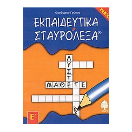 Εκπαιδευτικά Σταυρόλεξα - Θεόδωρος Γούπος
