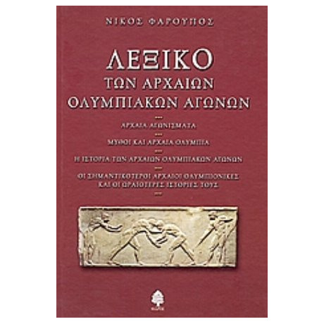 Λεξικό Των Αρχαίων Ολυμπιακών Αγώγων - Νίκος Φαρούπος