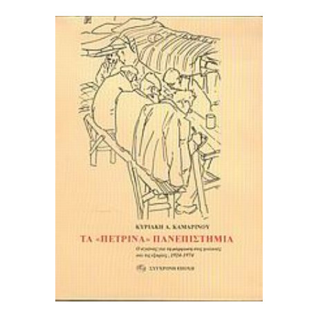 Τα Πέτρινα Πανεπιστήμια - Κυριακή Α. Καμαρινού