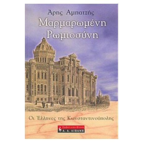 Μαρμαρωμένη Ρωμιοσύνη - Άρης Αμπατζής