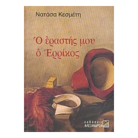 Ο Εραστής Μου Ο Ερρίκος - Νατάσα Κεσμέτη