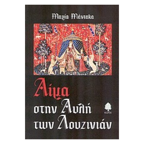 Αίμα Στην Αυλή Των Λουζινιάν - Μαρία Μάντακα