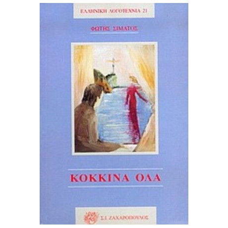 Κόκκινα Όλα - Φώτης Σιμάτος