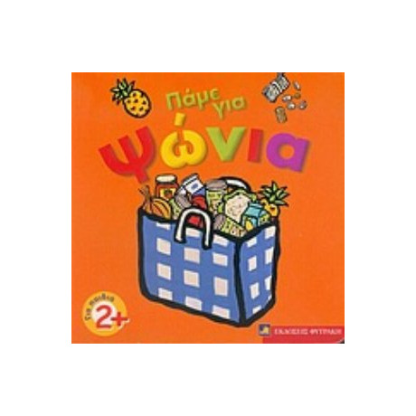 Πάμε Για Ψώνια - Melissa Fairlay