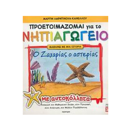 Ο Ζαχαρίας Ο Αστερίας - Μαρτίν Λαρντινουά - Κανέλλου