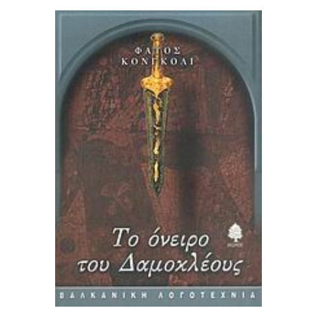 Το Όνειρο Του Δαμοκλέους - Φάτος Κονγκόλι
