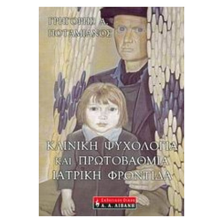Κλινική Ψυχολογία Και Πρωτοβάθμια Ιατρική Φροντίδα - Γρηγόρης Α. Ποταμιάνος