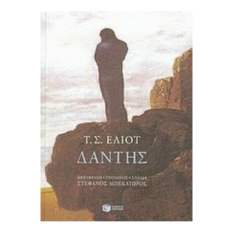 Δάντης - Τ. Σ. Έλιοτ Δάντης - Τ. Σ. Έλιοτ