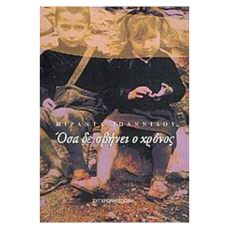 Όσα Δε Σβήνει Ο Χρόνος - Μιράντα Ιωαννίδου