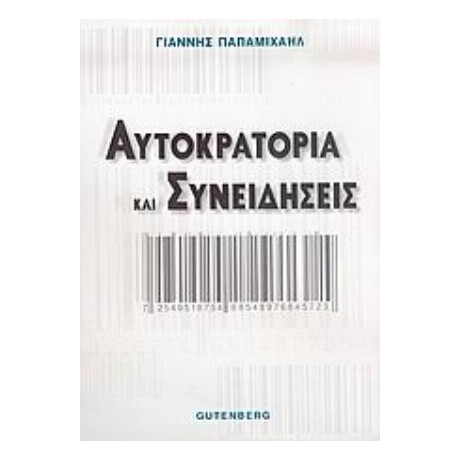 Αυτοκρατορία Και Συνειδήσεις - Γιάννης Παπαμιχαήλ Αυτοκρατορία Και Συνειδήσεις - Γιάννης Παπαμιχαήλ