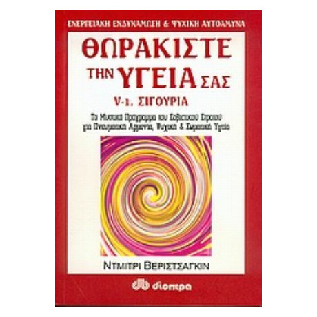 Θωρακίστε Την Υγεία Σας - Ντμίτρι Βεριστσάγκιν
