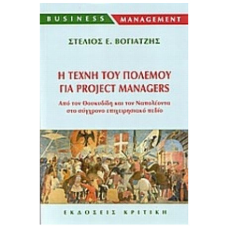 Η Τέχνη Του Πολέμου Για Project Managers
