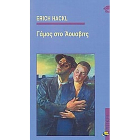 Γάμος Στο Άουσβιτς - Erich Hackl