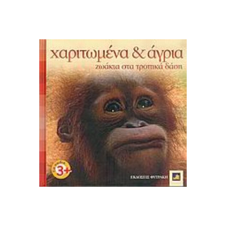 Χαριτωμένα Κι Άγρια Ζωάκια Στα Τροπικά Δάση - Jennifer Schofield