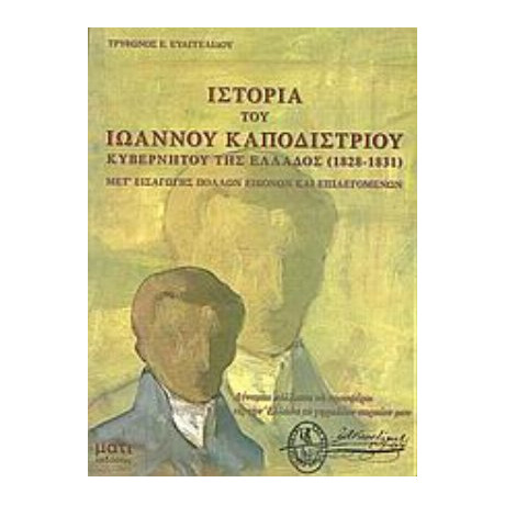 Ιστορία Του Ιωάννου Καποδιστρίου