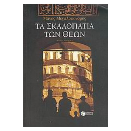 Τα Σκαλοπάτια Των Θεών - Μάνος Μεγαλοκονόμος