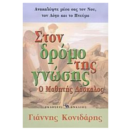 Στον Δρόμο Της Γνώσης - Γιάννης Κονιδάρης