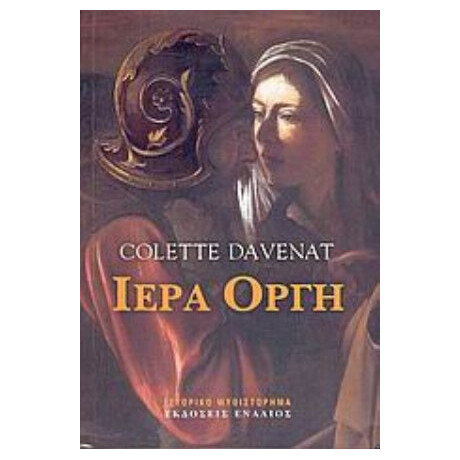 Ιερά Οργή - Colette Davenat