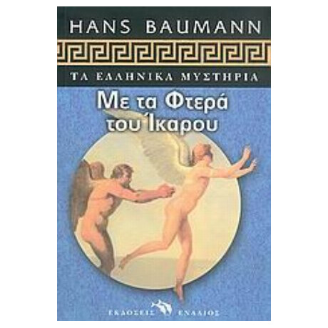 Με Τα Φτερά Του Ίκαρου - Χανς Μπάουμαν