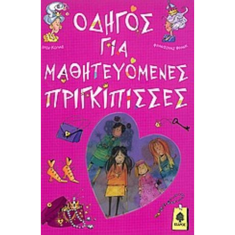 Οδηγός Για Μαθητευόμενες Πριγκίπισσες - Ιρέν Κολάς