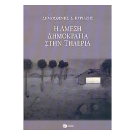 Η Άμεση Δημοκρατία Στην Τηλέρια - Δημοσθένης Δ. Κυριαζής