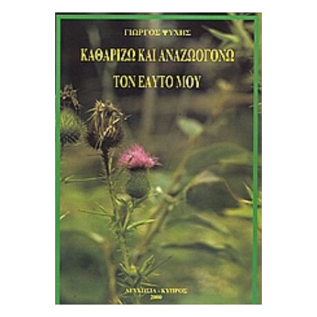 Καθαρίζω Και Αναζωογονώ Τον Εαυτό Μου - Γιώργος Ψυχής