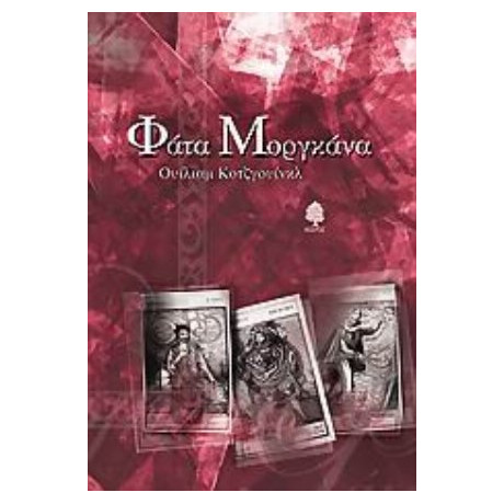 Φάτα Μοργκάνα - Ουίλιαμ Κοτζγουίνκλ