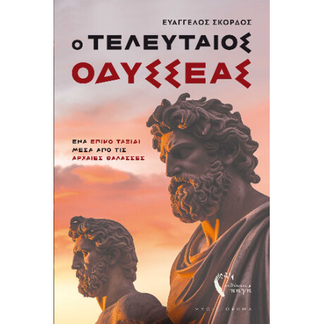 Ο Τελευταίος Οδυσσέας