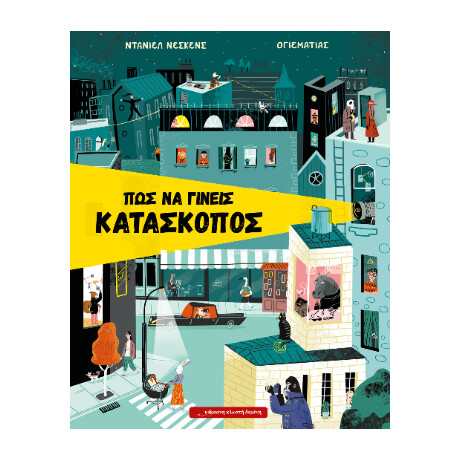 Πώς να Γίνεις Κατάσκοπος
