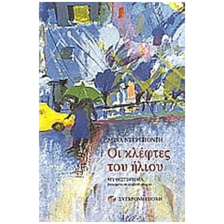 Οι Κλέφτες Του Ήλιου - Μίνα Νεγρεπόντη
