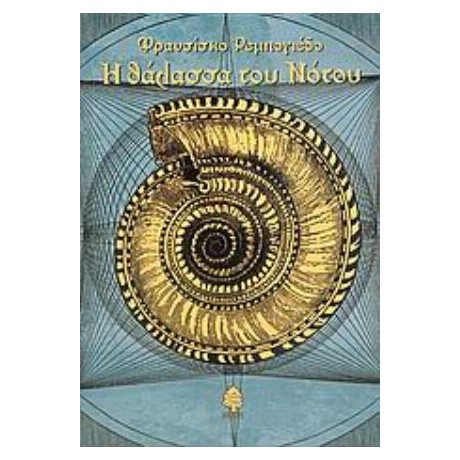 Η Θάλασσα Του Νότου - Φρανσίσκο Ρεμπογιέδο