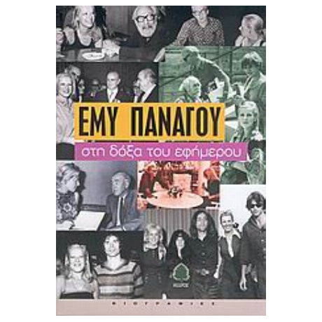 Στη Δόξα Του Εφήμερου - Έμυ Πανάγου
