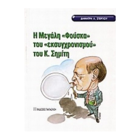 Η Μεγάλη Φούσκα Του "εκσυγχρονισμού" Του Κ. Σημίτη - Δημήτρης Λ. Στεργίου