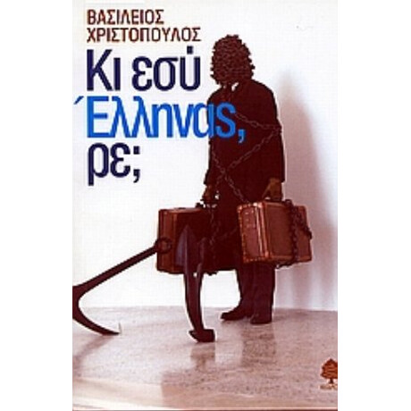 Κι Εσύ Έλληνας, Ρε; - Βασίλειος Χριστόπουλος