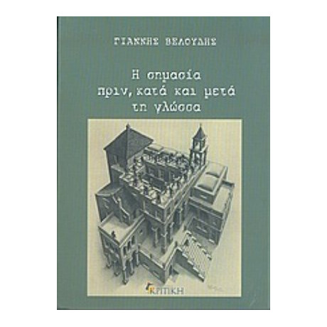Η Σημασία Πριν, Κατά Και Μετά Τη Γλώσσα - Γιάννης Βελούδης