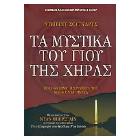 Τα Μυστικά Του Γιου Της Χήρας - Ντέιβιντ Σούγκαρτς