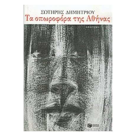 Τα Οπωροφόρα Της Αθήνας - Σωτήρης Δημητρίου Τα Οπωροφόρα Της Αθήνας - Σωτήρης Δημητρίου