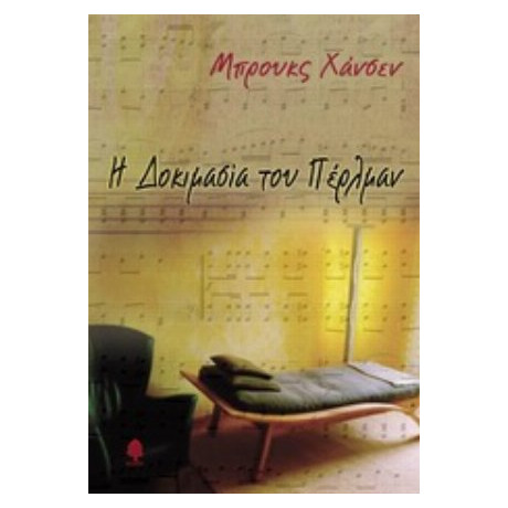 Η Δομικασία Του Πέρλμαν - Μπρουκς Χάνσεν