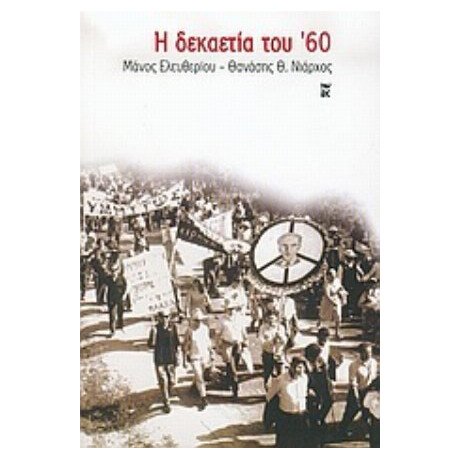 Η Δεκαετία Του '60 - Μάνος Ελευθερίου
