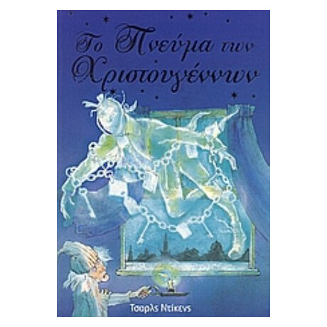 Το Πνεύμα Των Χριστουγέννων - Τσαρλς Ντίκενς