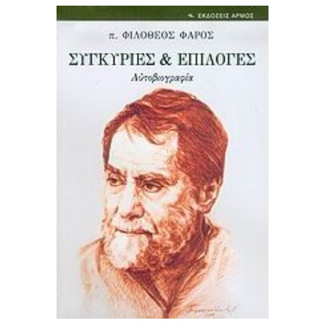 Συγκυρίες Και Επιλογές - π. Φιλόθεος Φάρος