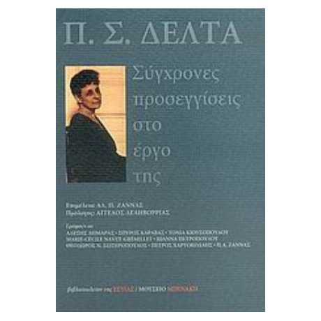 Π. Σ. Δέλτα - Αλέξης Δημαράς