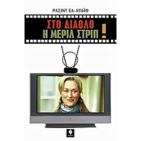 Στο Διάολο Η Μέριλ Στριπ - Ρασίντ Ελ - Νταΐφ