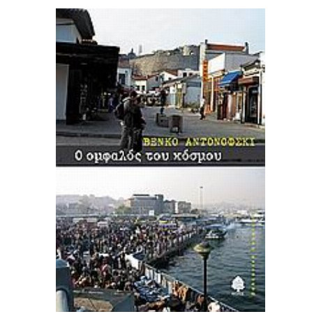 Ο Ομφαλός Του Κόσμου - Βένκο Αντονόφσκι