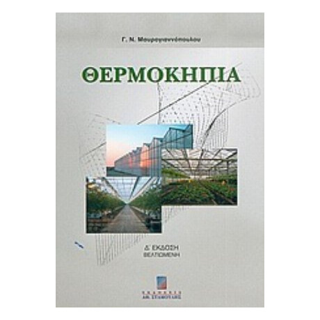 Θερμοκήπια - Γεωργίου Ν. Μαυρογιαννόπουλου