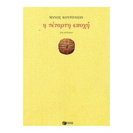 Η Τέταρτη Εποχή - Μάνος Κοντολέων
