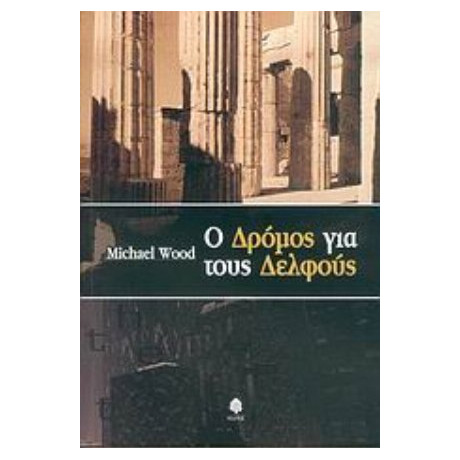 Ο Δρόμος Για Τους Δελφούς - Μάικλ Γουντ