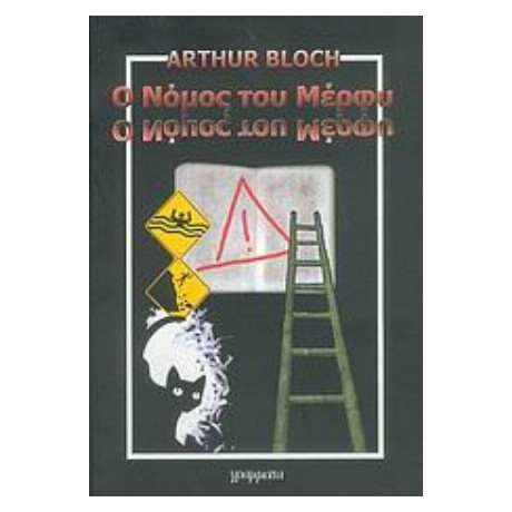 Ο Νόμος Του Μέρφυ - Arthur Bloch